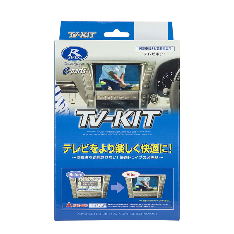 単品販売／受注生産 データシステム(Datasystem)テレビキット