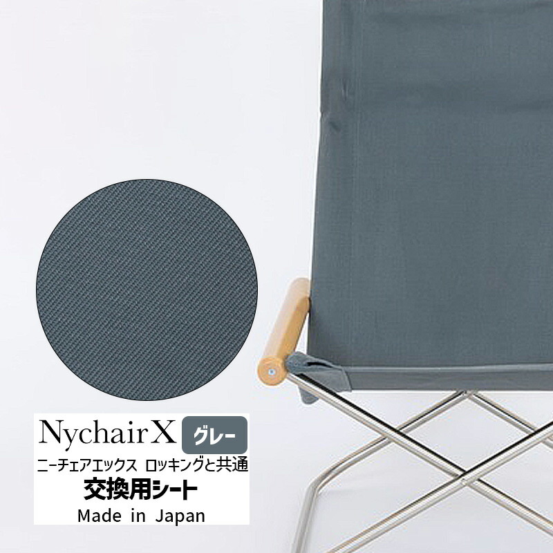 楽天市場】【正規品】NychairX ニーチェアエックス チェア用 交換用