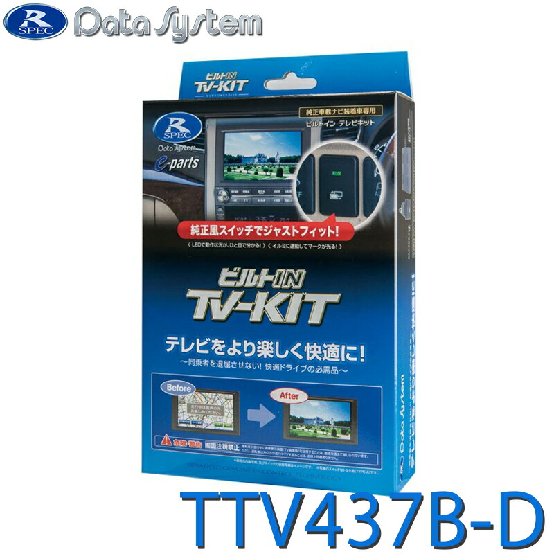 TV-KIT テレビキット ビルトインタイプ ビルトインスイッチ・トヨタ用タイプD(TSW016)付属 TTV437B-D DataSystem データシステム 8,726円