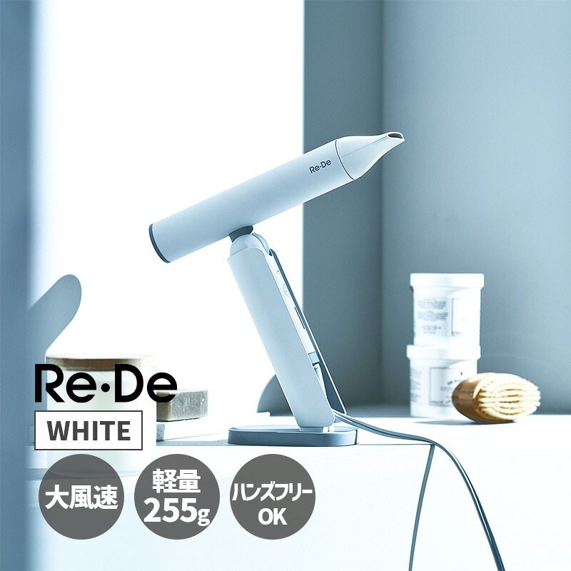 Re・De Hairdry リデヘアドライ ヘアードライヤー ホワイト WHITE デザイン家電 速乾 マイナスイオン DR01A-WT A-Stage エーステージ