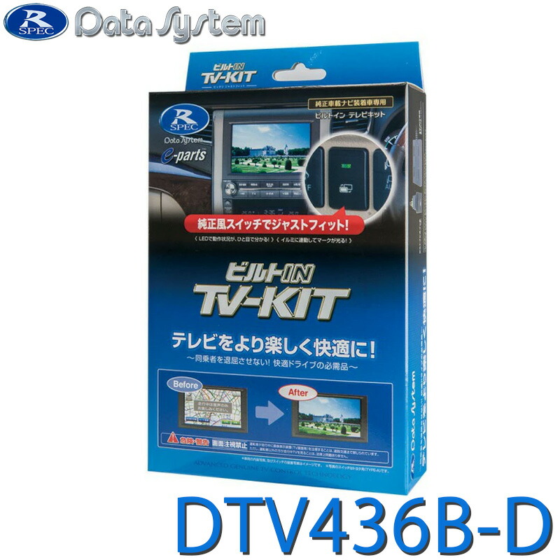 [全品P5倍7/26 1:59迄 要エントリー] TV-KIT テレビキット ビルトインタイプ ビルトインスイッチ・トヨタ用TYPE-D(TSW016)付属 DTV436B-D DataSystem データシステム｜サンテクダイレクト 店