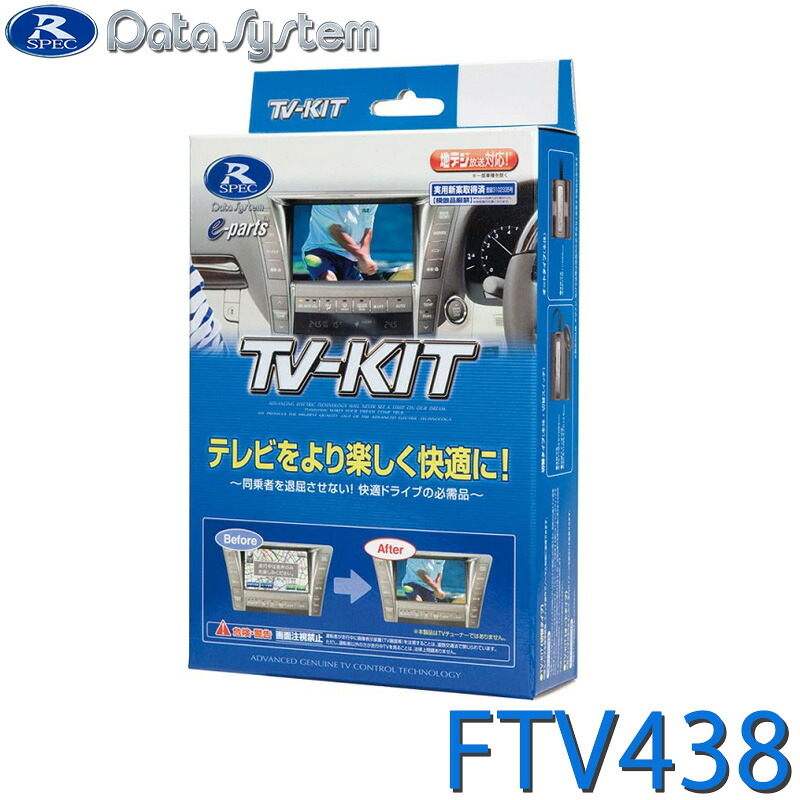 [全品P5倍7/26 1:59迄 要エントリー] TV-KIT テレビキット 切替タイプ スバル レヴォーグ VN5/VNH R3.12～ ほか FTV438 DataSystem データシステム｜サンテクダイレクト 店