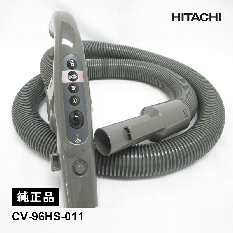[部品]ホース(96HS)クミ CV-96HS-011 HITACHI 日立 純正品 クリーナー 掃除機 14,082円