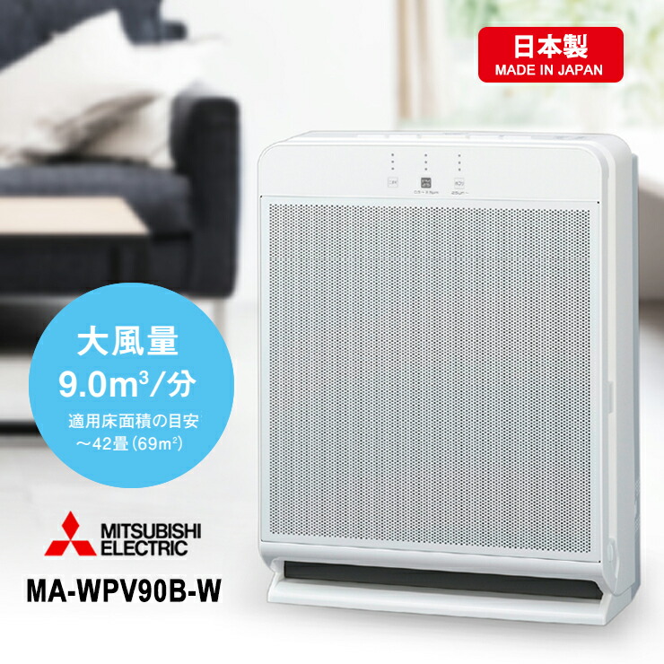 MITSUBISHI 空気清浄機 MA-PV90A-S 三菱 三菱 空気清浄機 MA-PV90A｜電材堂【公式】