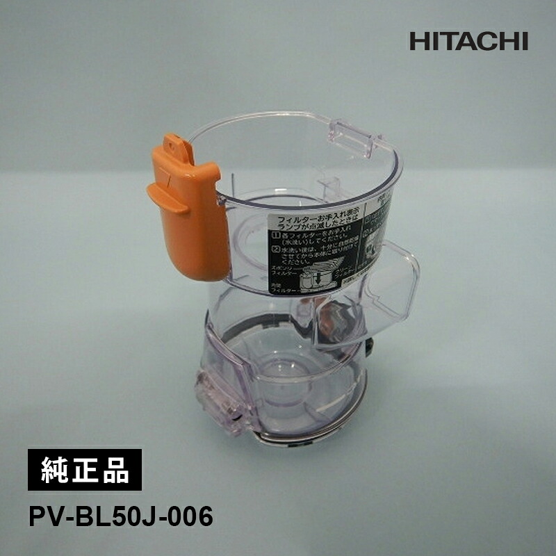 [部品]ダストケースBLJ PV-BL50J-006 HITACHI 日立