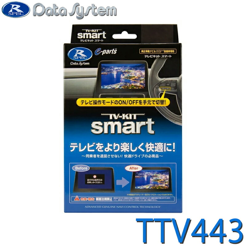 カーナビ TV-KIT smart TTV443S Data System データシステム TTV443S TVキット スマート ナビ