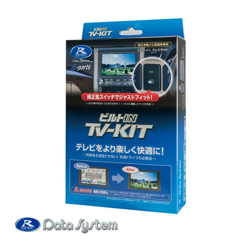 【楽天市場】HTN-2104 データシステム TV-NAVI KIT テレビ/ナビキット 切替タイプ : 雑貨・Outdoor サンテクダイレクト