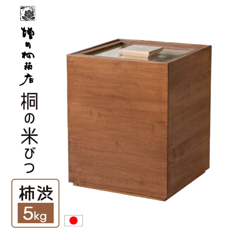 楽天市場】桐の米びつ 柿渋 5kg 米櫃 kome-bitsu 桐製 ライス
