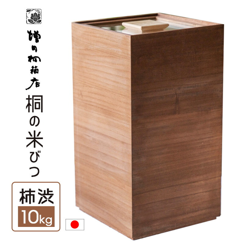 楽天市場】【特典付】増田桐箱店 米びつ 黒（柿渋 5kg （中身が