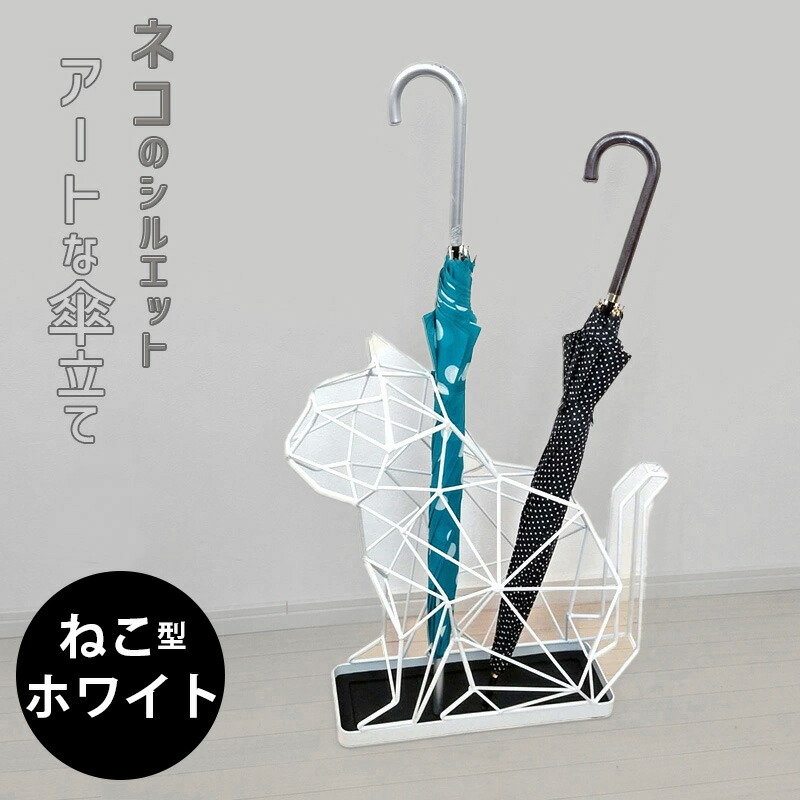 ネコの傘立て キャット ホワイト アンブレラスタンド 猫 CAT 白 WHITE スチール アニマルモチーフ おしゃれ 北欧 アート 玄関 エントランス 店舗 SW-04WH シャドーワイヤー ねこ ぬこ