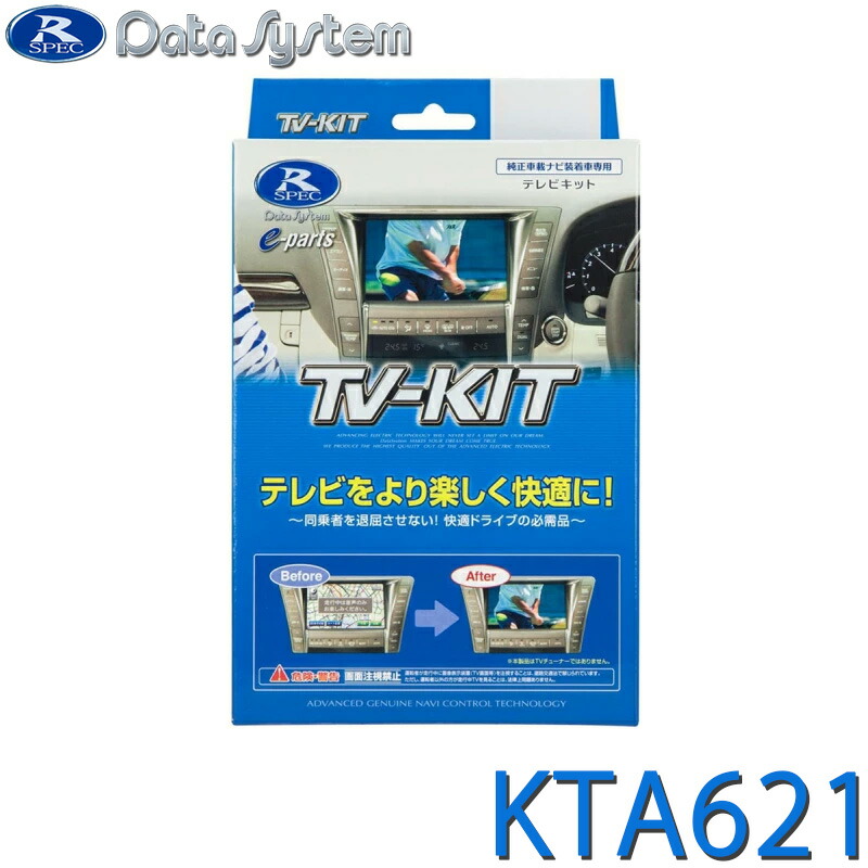 [全品P5倍7/26 1:59迄 要エントリー] TV-KIT テレビキット オートタイプ KTA621 DataSystem データシステム｜サンテクダイレクト 店