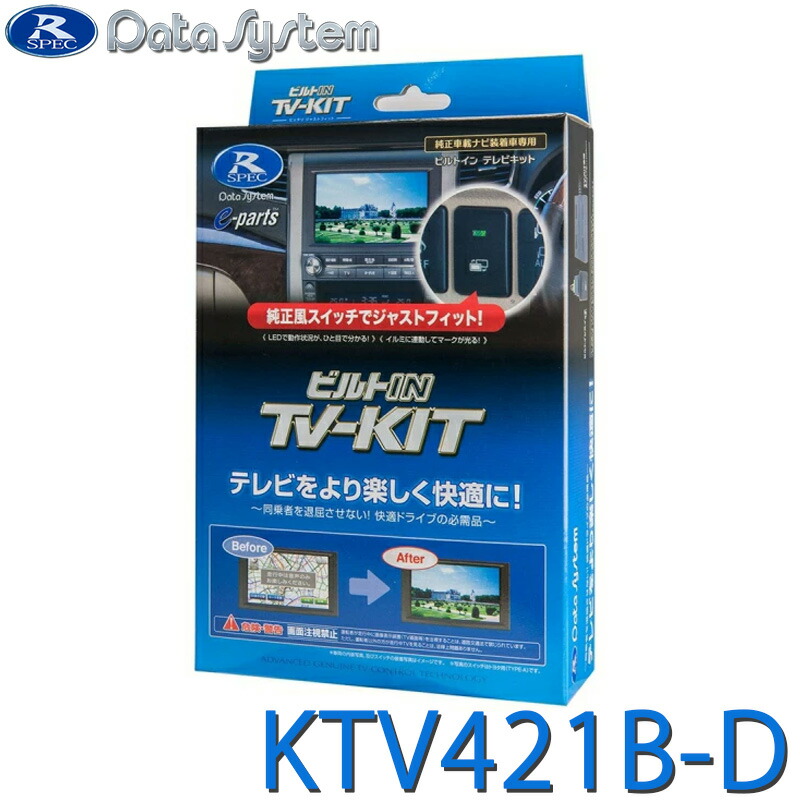 [全品P5倍7/26 1:59迄 要エントリー] TV-KIT テレビキット ビルトインタイプ ビルトインスイッチ KTV421B-D DataSystem データシステム｜サンテクダイレクト 店 7,623円