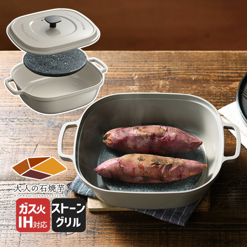 楽天市場】（土・日発送可） ナチュラルストーングリル 大人の石焼芋
