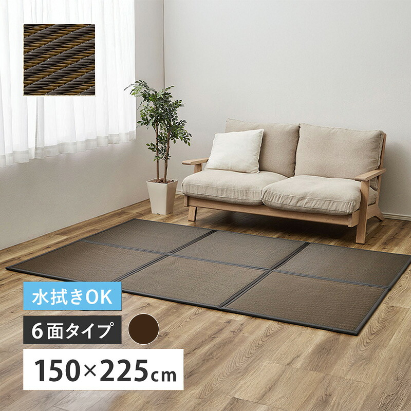 連結畳 置き畳 綾模様 6面 150&times;225cm ブラウン ユニット畳 フローリングの上 敷くだけ マット マットレス 折り畳み 畳める 置き畳 折りたたみ ラグ カーペット マット ゴザ 畳マットレス ミニマット ジョイント 床 和室 和風 160900710 4955872965222 萩原｜サンテクダイレクト 店