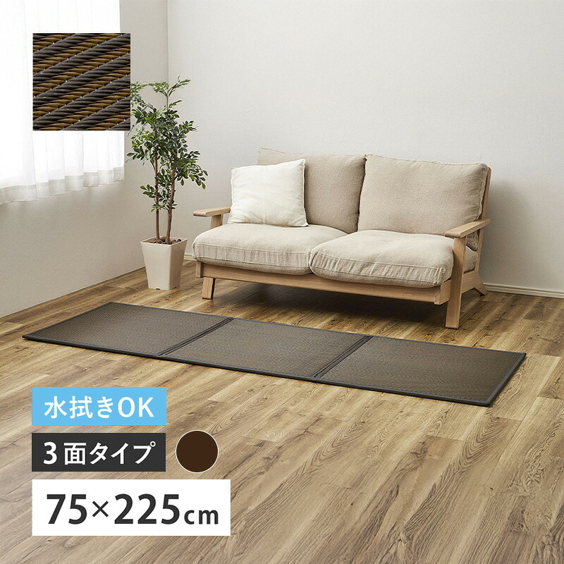 連結畳 置き畳 綾模様 3面 75&times;225cm ブラウン ユニット畳 フローリングの上 敷くだけ マット マットレス 折り畳み 畳める 置き畳 折りたたみ ラグ カーペット マット ゴザ 畳マットレス ミニマット ジョイント 床 和室 和風 160900720 4955872965574 萩原｜サンテクダイレクト 店