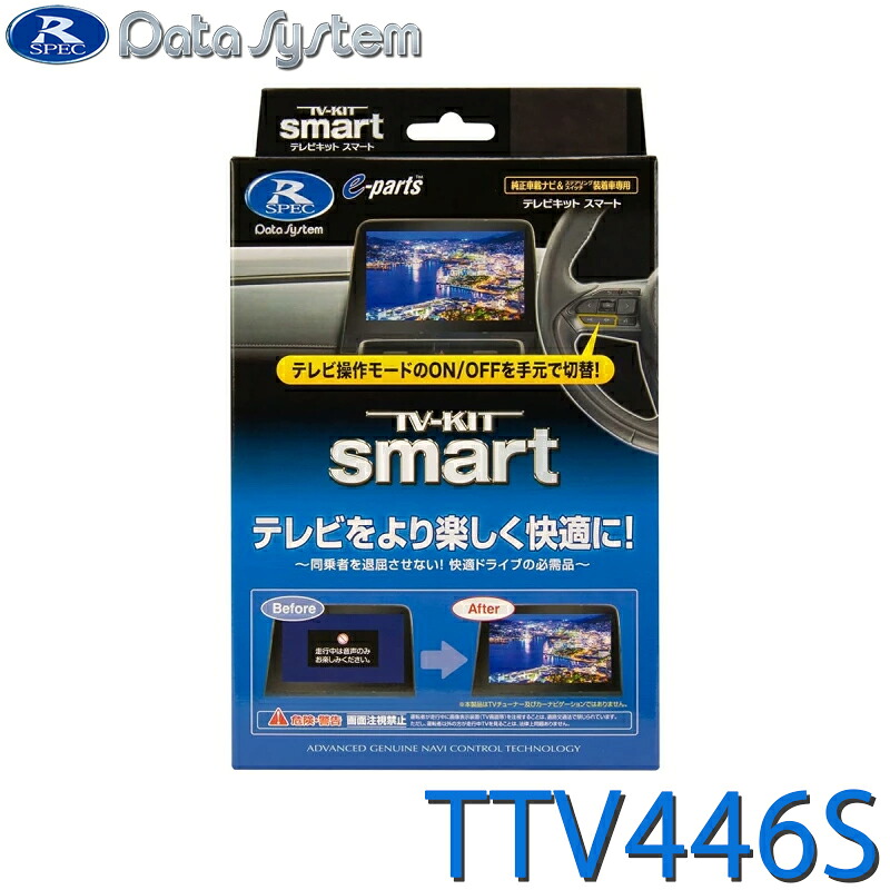 【対象店限定1000円クーポン配布】TV-KIT テレビキット スマートタイプ レクサス LC500/LC500h URZ100/GWZ100 R5.6～ TTV446S DataSystem データシステム