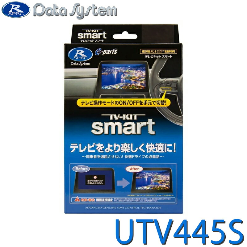 [全品P5倍7/26 1:59迄 要エントリー] TV-KIT テレビキット スマートタイプ UTV445S DataSystem データシステム｜サンテクダイレクト 店