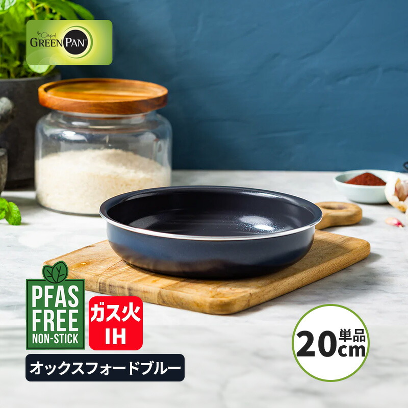 【対象店限定1000円クーポン配布】クリックシェフ フライパン 20cm オックスフォードブルー ハンドル脱着式タイプ(別売) IH対応・ガス火対応 PFASフリー GREENPAN クリックシェフコレクション CC008860-104 グリーンパン