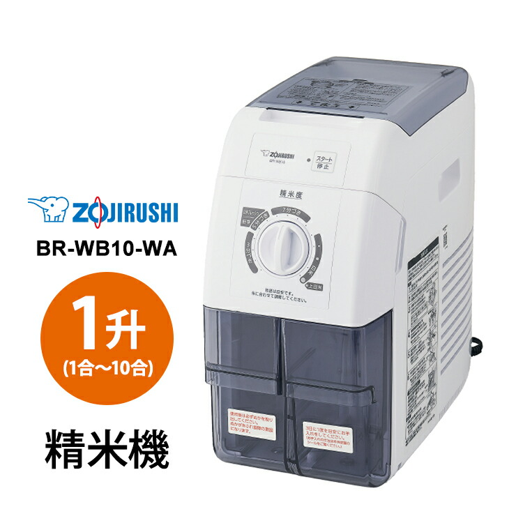 楽天市場】象印マホービン 象印 精米機(1升) BR-WA10 122185