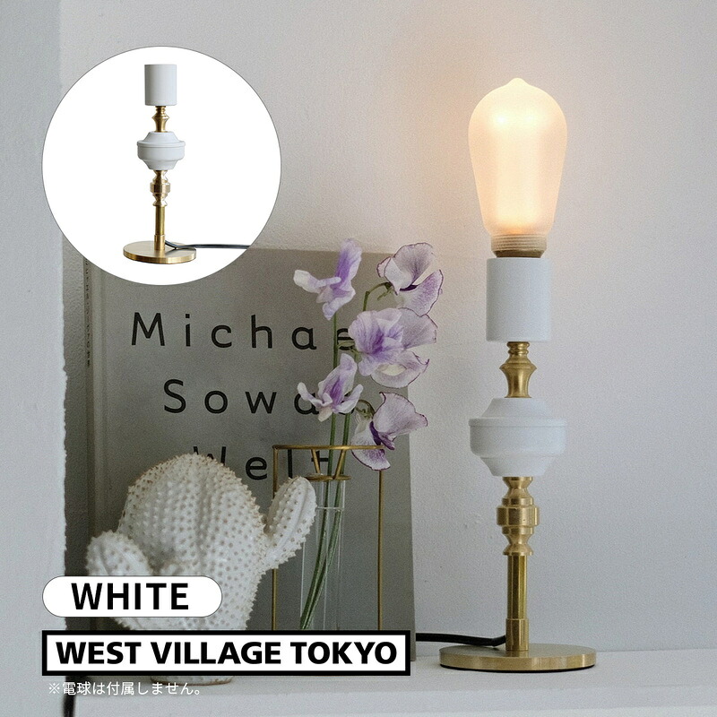 KARIA TABLE LAMP カリア テーブルランプ ホワイト WH 真鍮 ライト E26 ※電球別売 4589824363714 ウエストビレッジトーキョー