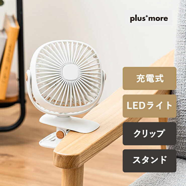 【楽天市場】plus more(プラスモア) 充電式2wayクリップライトファン リリーホワイト MO-F025-LW ライフオンプロダクツ ...
