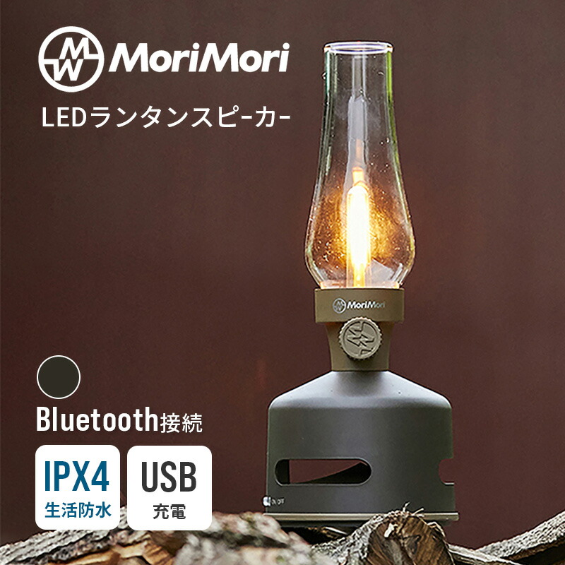 LEDランタンスピーカー S1 ダークブラウン Bluetooth ブルートゥース 生活防水 おしゃれ MoriMori モリモリ ランプ ライト 充電式 調光 調節 照明 ワイヤレス スピーカー 音楽 再生 アウトドア キャンプ 屋内 屋外 防災 コンパクト レトロ アンティーク 正規品 4573111801126｜サンテクダイレクト 店