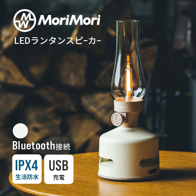 LEDランタンスピーカー S1 ホワイト Bluetooth ブルートゥース 生活防水 おしゃれ MoriMori モリモリ ランプ ライト 充電式 調光 調節 照明 ワイヤレス スピーカー 音楽 再生 アウトドア キャンプ 屋内 屋外 防災 コンパクト レトロ アンティーク 正規品 4573111801140｜サンテクダイレクト 店