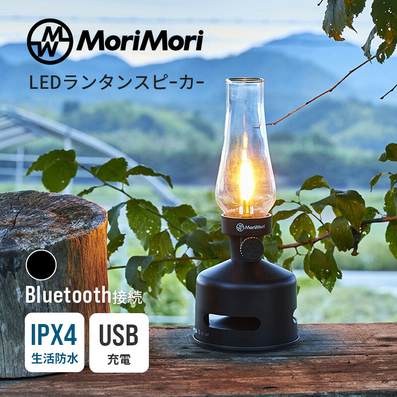 LEDランタンスピーカー S1 ブラック Bluetooth ブルートゥース 生活防水 おしゃれ MoriMori モリモリ ランプ ライト 充電式 調光 調節 照明 ワイヤレス スピーカー 音楽 再生 アウトドア キャンプ 屋内 屋外 防災 コンパクト レトロ アンティーク 正規品 4573111801171｜サンテクダイレクト 店 11,689円
