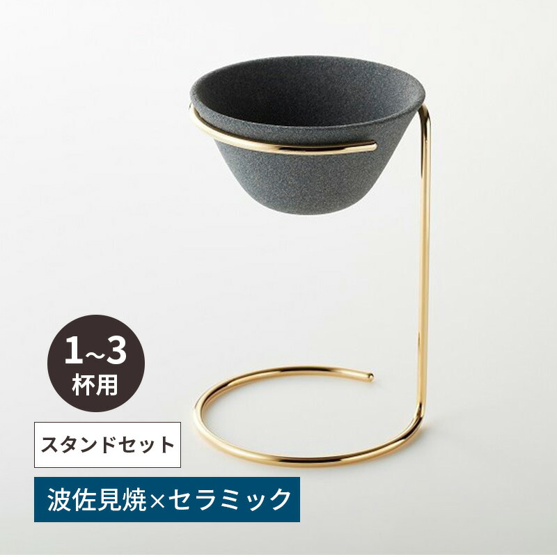 セラフル コーヒーフィルターセット S 1～3杯用 Ceraful セラミック 波佐見焼 ドリッパー 珈琲 CRF-SET ADVANCE DOOR アドバンスドア ペーパーレス スタンド付き おしゃれ 陶器 フィルター不要 繰り返し使える エコ コーヒードリッパー ドリップ ギフト プレゼント 贈り物