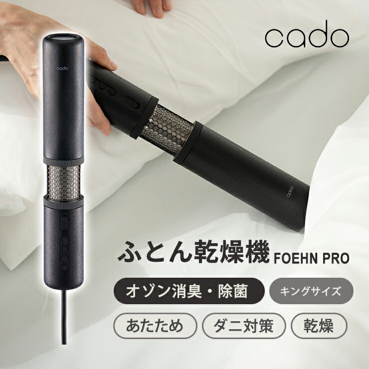 Cado カドー ふとん乾燥機 布団乾燥機 ダニ対策 湿気対策 FOEHN PRO フェーンプロ ストーンブラック FEN-P01 コンパクト 小型【正規品】