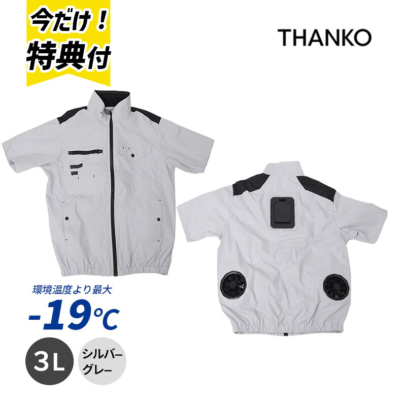 【特典付き】【在庫限り】冷却プレートファン 圧倒的に冷える 冷蔵服4 半袖 シルバーグレー3L 【バッテリー別売】 ペルチェ 暑さ対策 冷却 作業服 TKWE25SGY3L THANKO サンコー 暑さ対策 熱中症対策 作業服 空調 現場作業 洗濯可 洗える アウトドア｜サンテクダイレクト 店