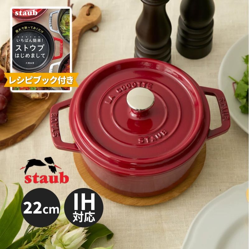 【未使用】STAUB ストウブ　ピコココット　ラウンド22cm STAUB Pico Cocotte Round / ストウブ ピコ・ココット ラウンド 22cm