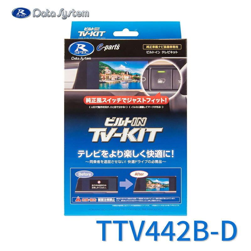TV-KIT テレビキット ビルトインタイプ トヨタ クラウンセダン(HEV車) AZSH32 R5.11～ / ランドクルーザー FJA300W/VJA300W R7.4～ TTV442B-D DataSystem データシステム