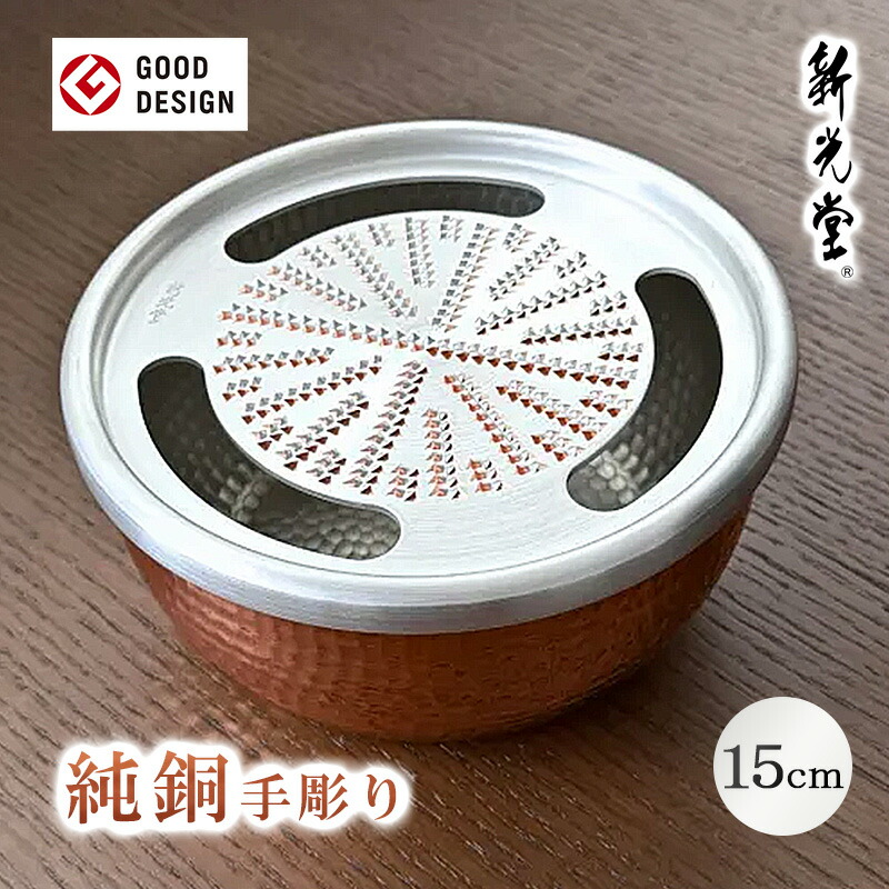 楽天市場】新光堂 純銅おろし器 大 15cm ステンレス器 おろし金