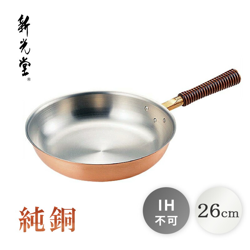 楽天市場】新光堂 銅楽まごころ伝心 純銅フライパン 20cm MD-0110 新光