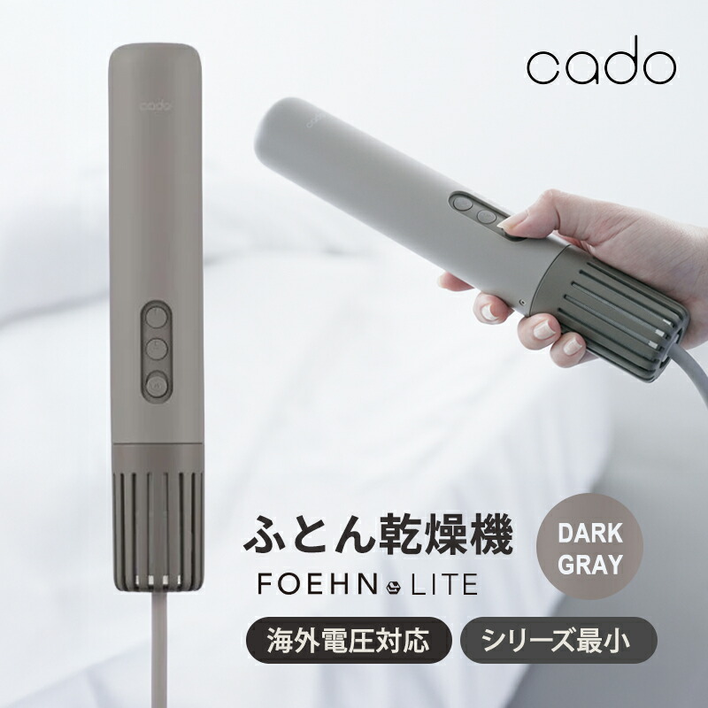 ふとん乾燥機 FOEHN LITE ダークグレー FEN-L01-DG Cado カドー フェーン ライト
