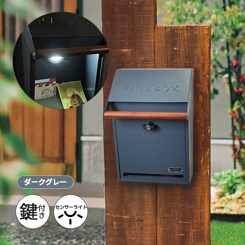 【対象店限定1000円クーポン配布】ウォールポスト and センサーライト ダークグレー 郵便ポスト ガルバリウム 壁掛け 郵便受け おしゃれ 壁掛け シンプル 大容量 鍵付き S25-0561-DG Seto Craft セトクラフト