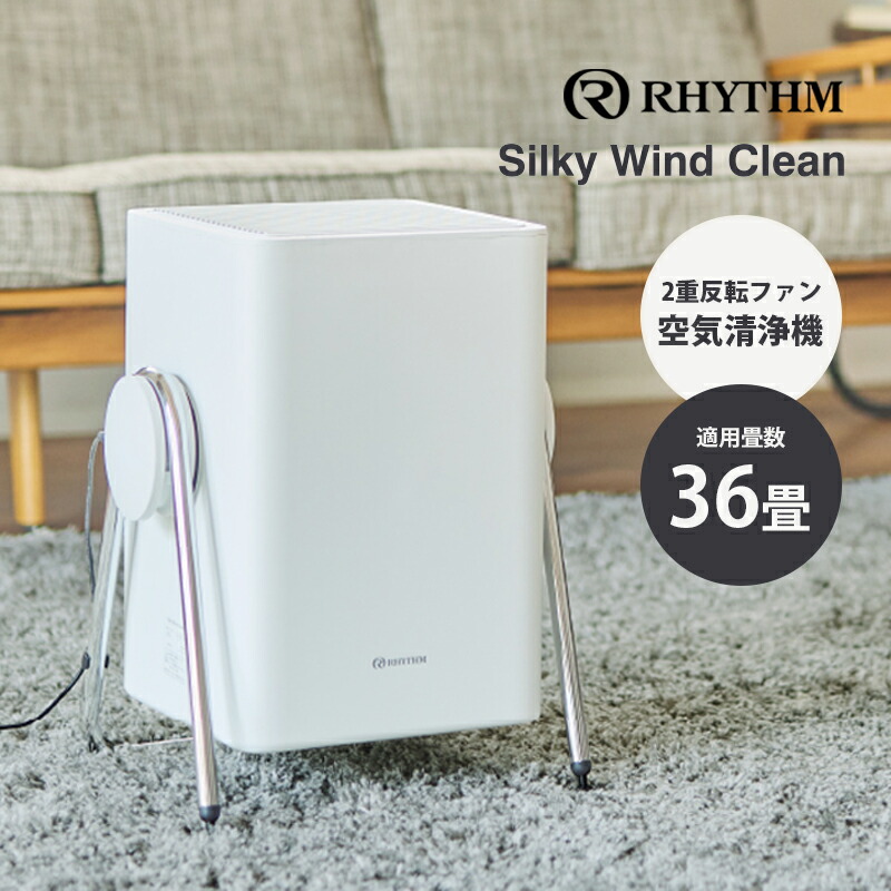 新品 リズム RHYTHM Silky Wind Clean 空気清浄機 グレー 数量限定特典付】RHYTHM（リズム）Silky Wind Clean 空気清浄機 ライト