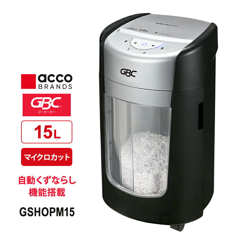 [全品P5倍7/19 20時～要エントリー]シュレッダー 15リットル OptiMax オプティマックス マイクロ OPM15 GSHOPM15 ACCO Brands アコ・ブランズ・ジャパン 15L｜サンテクダイレクト 店