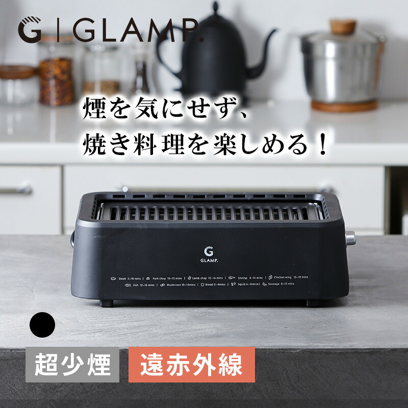 GLAMP 超少煙グリル BLACK 減煙 焼肉 ホットプレート バーベキュー コンロ 電気グリル ヘルシー調理 焼き鳥 煙が少ない 煙が出にくい 卓上 おしゃれ SG01-BK LIMON ライモン
