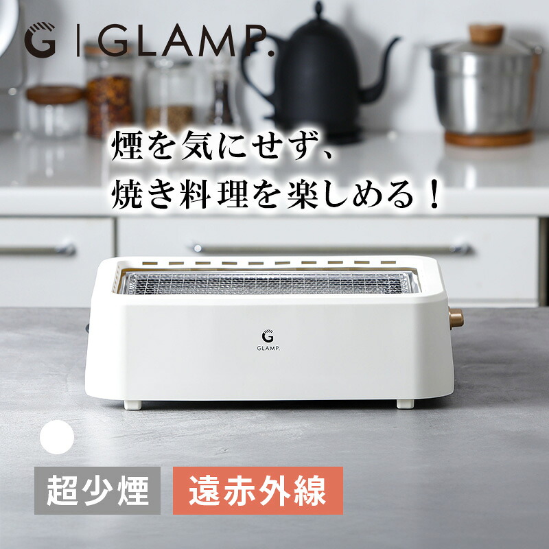 GLAMP 超少煙グリル WHITE 減煙 焼肉 ホットプレート バーベキュー コンロ 電気グリル ヘルシー調理 焼き鳥 煙が少ない 煙が出にくい 卓上 おしゃれ SG01-WH LIMON ライモン｜サンテクダイレクト 店