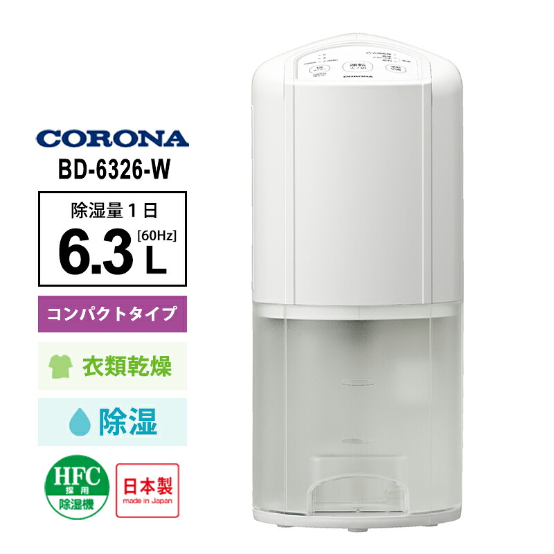 [全品P5倍7/26 1:59迄 要エントリー] 衣類乾燥除湿機 ホワイト BD-6326-W CORONA コロナ｜サンテクダイレクト 店