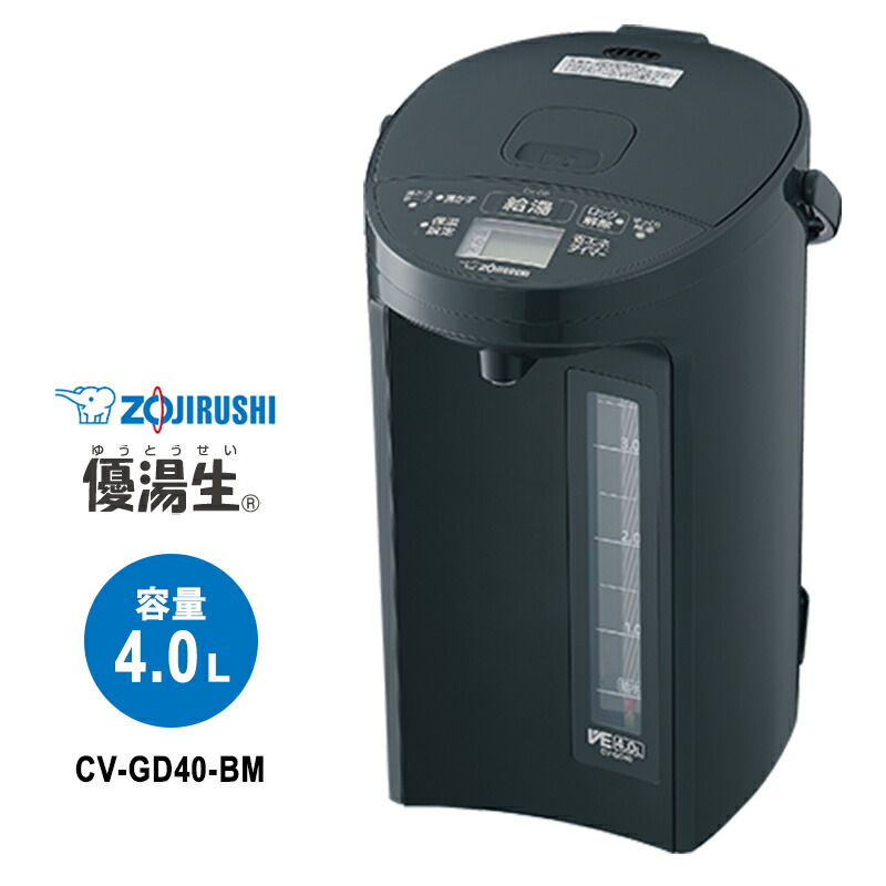 マイコン沸とう VE電気まほうびん 優湯生 4.0L ソフトブラック CV-GD40-BM ZOJIRUSHI 象印マホービン