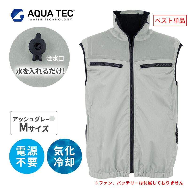 気化冷却 気化熱 アクアハイブリッドベスト Mサイズ アッシュグレー AT1001-62-M アクアテック ベスト単体（ファン・バッテリー別売） 別途ファン・バッテリーをお買い求めの上ご使用ください ビッグボーン クールベスト 冷却 ベスト ウォーターベスト｜サンテクダイレクト 店 14,850円