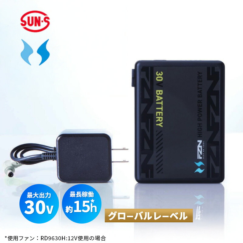 30Vバッテリーセット RD9680G サンエス sun-s 空調風神服対応 リチウムイオンバッテリーとACアダプターのセット グローバルレーベル GLOBAL LABELモデルのファンのみ対応（別売対応ファン：RD9630H、RD9530H※RD9530Hは24Vで稼働） 2026年入荷｜サンテクダイレクト 店