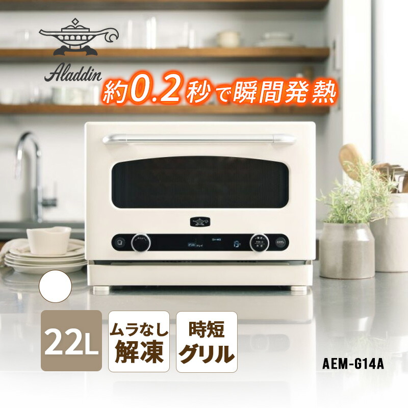 アラジン グラファイトオーブンレンジ ホワイト AEM-G14A-W Aladdin アラジン｜サンテクダイレクト 店