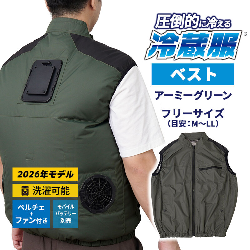 [全品P5倍7/19 20時～要エントリー]冷蔵服2026 ベスト アーミーグリーン フリー 空調作業服 ペルチェプレート ファンベスト 冷却 ※バッテリー別売 TKCV26SGRF THANKO サンコー ファン付き 冷却ウェア 作業服 現場 ファンセット 熱中症対策 空調ウェア 屋外｜サンテクダイレクト 店