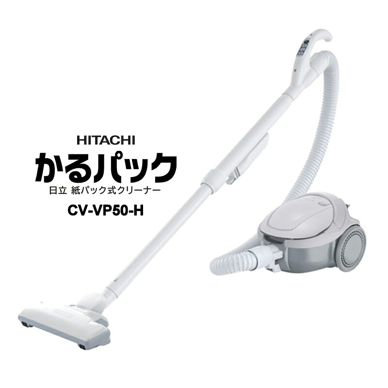 [全品P5倍7/19 20時～要エントリー]紙パック式クリーナー CV-VP50 かるパック グレー 掃除機 CV-VP50-H HITACHI 日立｜サンテクダイレクト 店