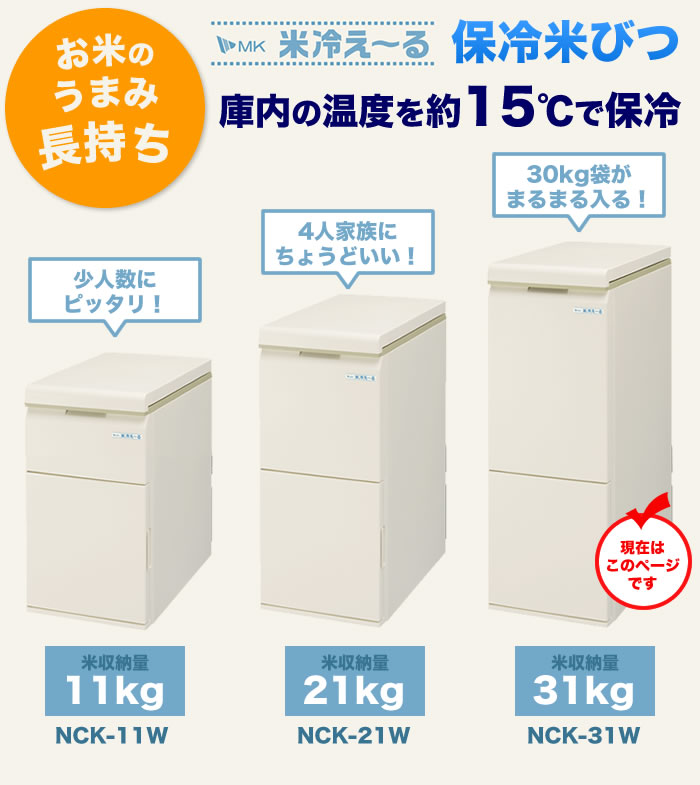 最大1500円クーポン配布 収納ボックス 米びつ 30kg 保冷米びつ Nck 31w エムケー精工 米びつ Nck 31w 米冷え る 31kg 米容量 Mk スリム おしゃれ 30kg以上 キッチン用品 キッチン雑貨 米櫃 こめびつ お米 収納ボックス ライスボックス 沖縄 離島等は販売不可 延長