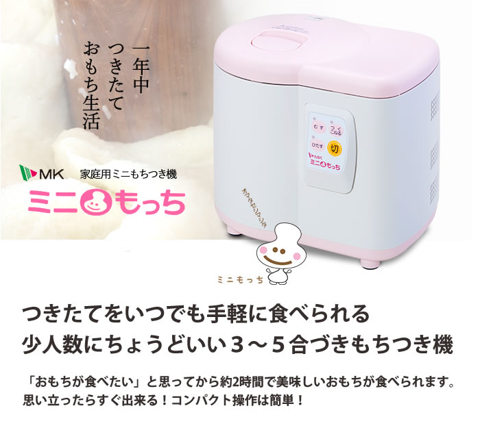 楽天市場 5年延長保証購入可能 Rm 05mn エムケー精工 ミニ餅つき機 ミニもっち 5合づき Mk もちつき機 家庭用 みにもっち もちつき器 コンパクト 雑貨 Outdoor サンテクダイレクト